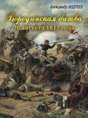cover image of Бородинская битва 26 августа 1812 года